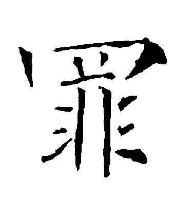 柳公權楷書罪字書法寫法