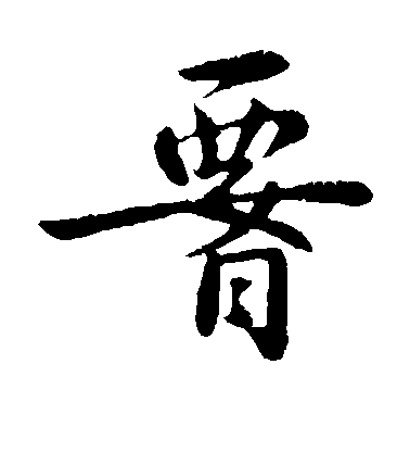 智果楷書腰字書法寫法