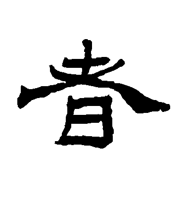 王羲之草書者字書法寫法