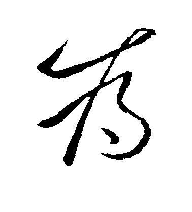 李世民行書为字書法寫法
