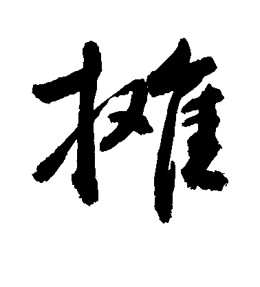 敬世江行書摊字書法寫法