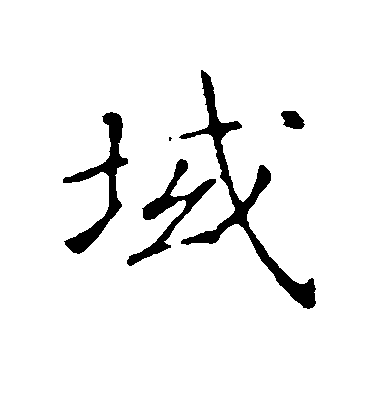 趙構楷書域字書法寫法