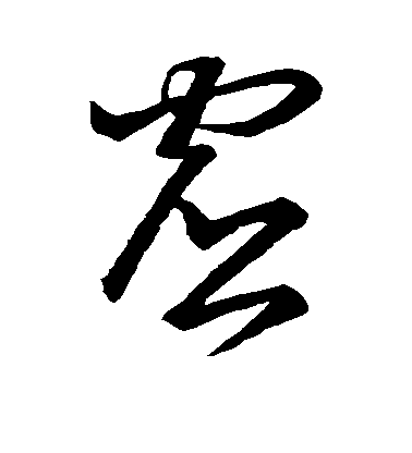 王羲之草書虚字書法寫法