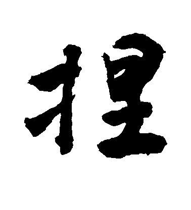 敬世江行書捏字書法寫法