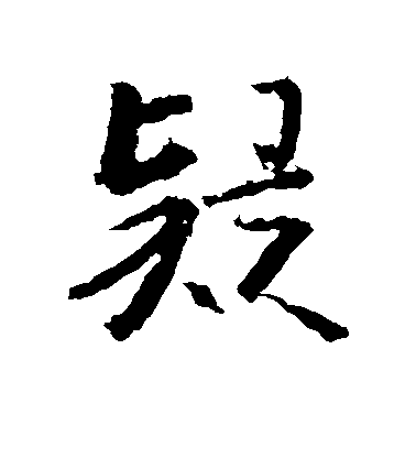 王羲之行書疑字書法寫法