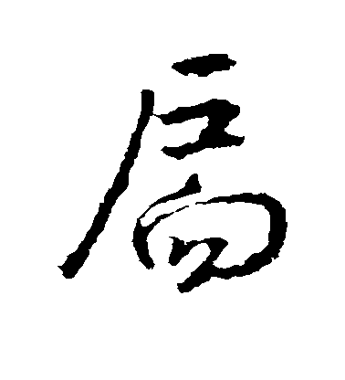 王羲之行書扃字書法寫法