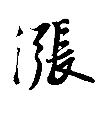 蘇軾行書涨字書法寫法