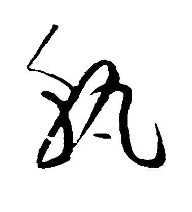 黃庭堅草書孰字書法寫法