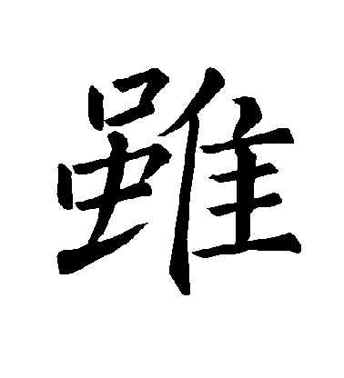 褚遂良楷書虽字書法寫法