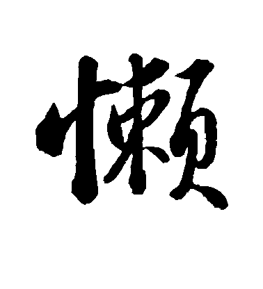 蘇軾行書懒字書法寫法