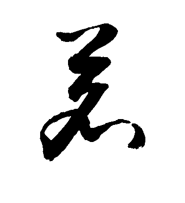 敬世江草書茗字書法寫法