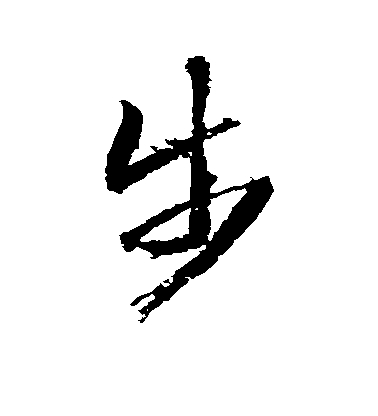 武則天草書步字書法寫法