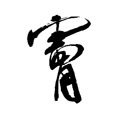 米芾草書肤字書法寫法