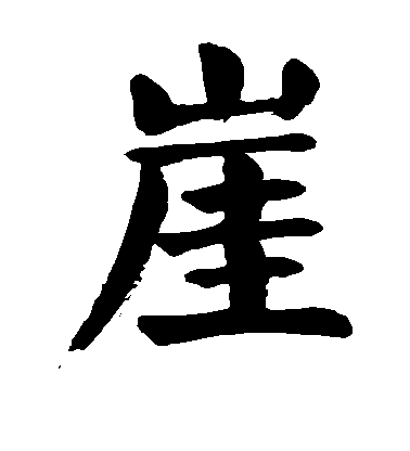 顏真卿楷書崖字書法寫法