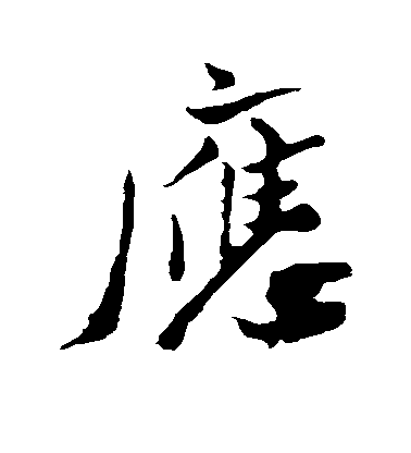 米芾楷書应字書法寫法