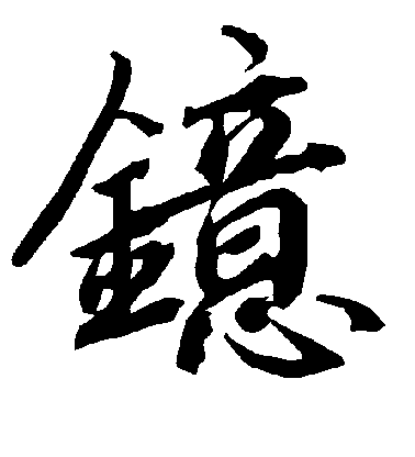 陸柬之行書镱字書法寫法