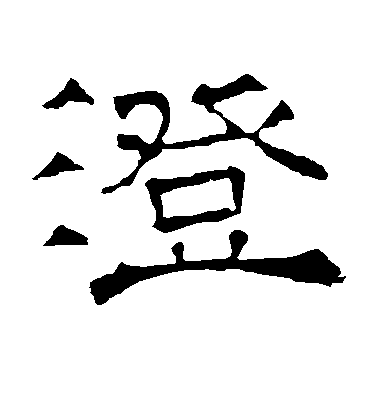 不詳隸書澄字書法寫法