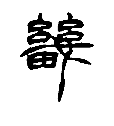 徐三庚篆書畿字書法寫法