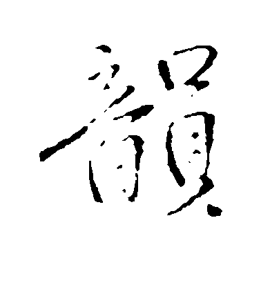 王鐸行書韵字書法寫法