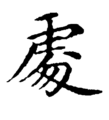 王獻之楷書处字書法寫法