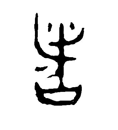 智永草書者字書法寫法