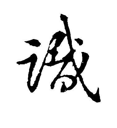 王獻之草書识字書法寫法