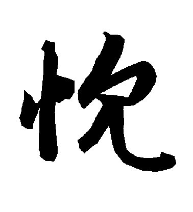 陸柬之行書忱字書法寫法