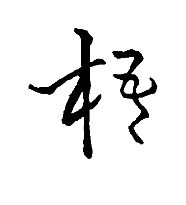 顏真卿楷書梧字書法寫法