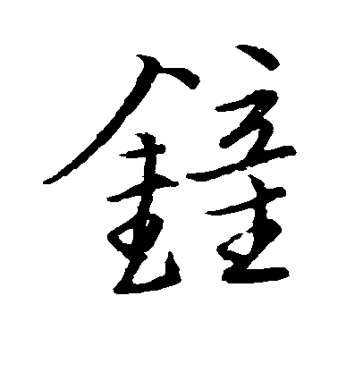 王寵行書锺字書法寫法