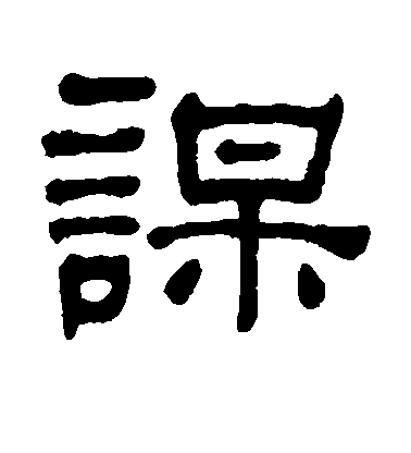 水島修三楷書谋字書法寫法