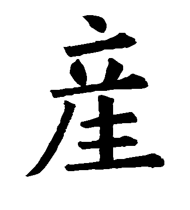 歐陽詢楷書产字書法寫法