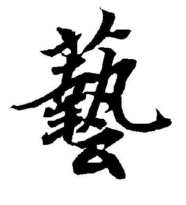 陸柬之行書艺字書法寫法
