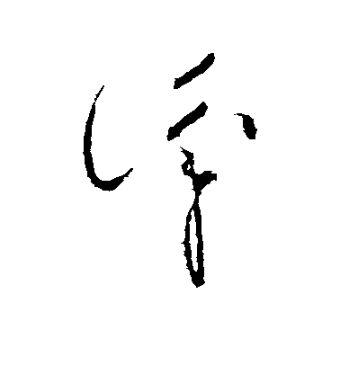 王獻之草書识字書法寫法