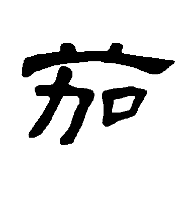 不詳隸書茄字書法寫法