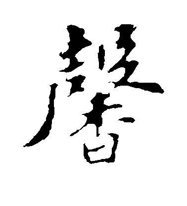 蘇軾楷書馨字書法寫法