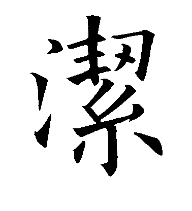 歐陽詢楷書洁字書法寫法