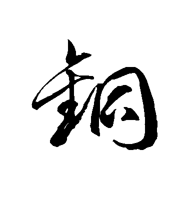 徐伯清草書铜字書法寫法