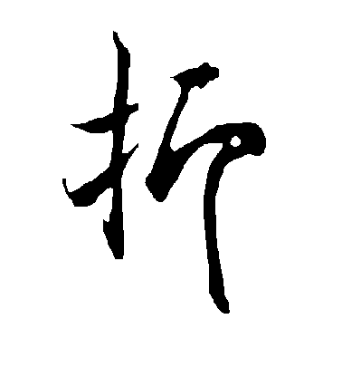 歐陽詢楷書抑字書法寫法