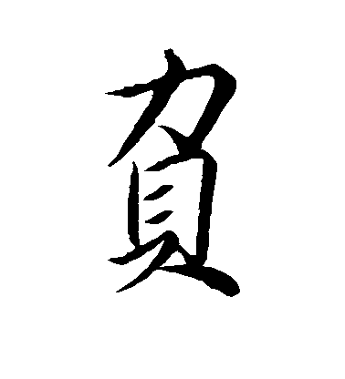 王羲之行書负字書法寫法