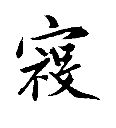 趙孟頫行書寇字書法寫法