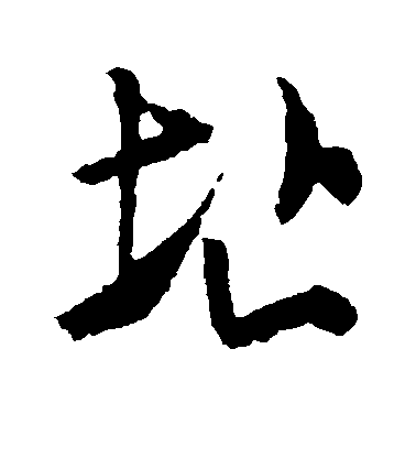 米芾行書址字書法寫法