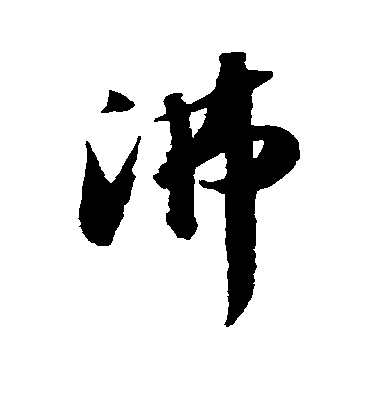 米芾行書沸字書法寫法