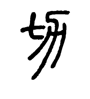 鄧石如篆書切字書法寫法