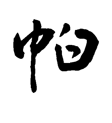 敬世江行書帕字書法寫法