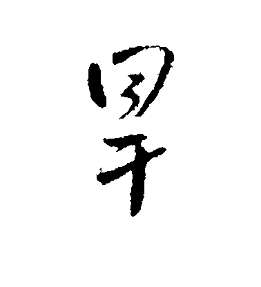 王鐸行書旱字書法寫法