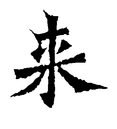不詳楷書来字書法寫法