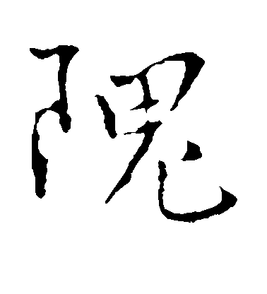 張弼楷書隗字書法寫法