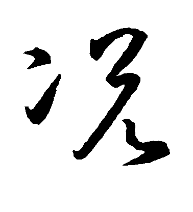 顏真卿楷書况字書法寫法