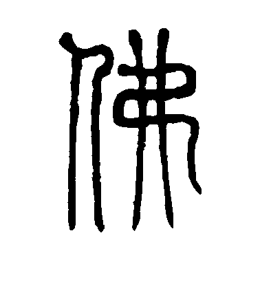 陸柬之行書佛字書法寫法
