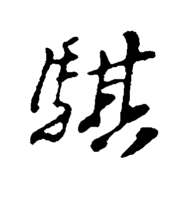 蘇軾行書骐字書法寫法